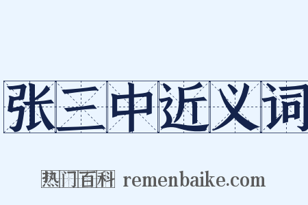 张三中近义词是什么意思的图片